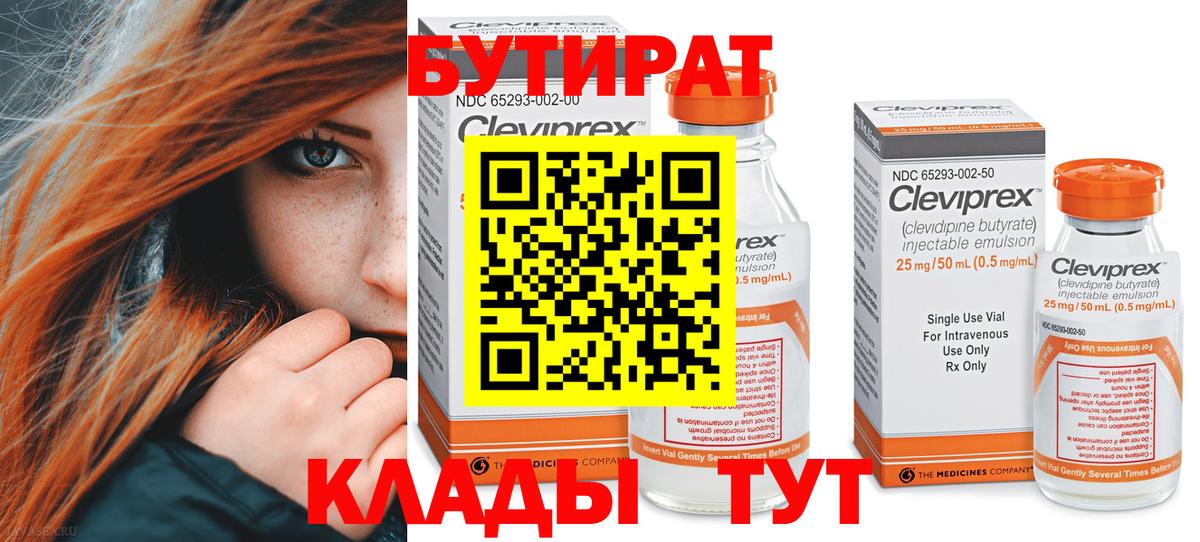 БУТИРАТ Butirat Саранск