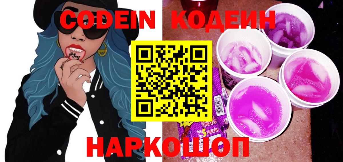 Кодеиновый сироп Lean Purple Drank  Вход с VPN  Саранск  Codein напиток Lean (лин) 