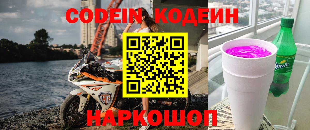 Codein напиток Lean (лин) Саранск